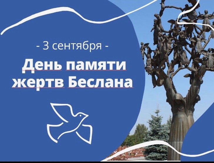 День солидарности в борьбе с терроризмом..