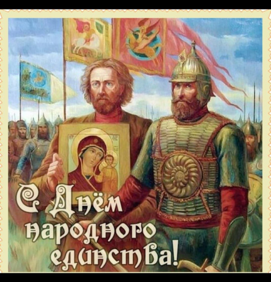 День народного единства 2024.